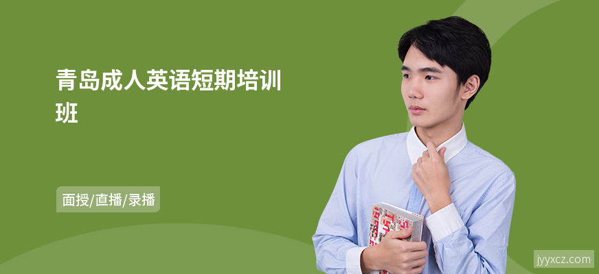 青岛成人英语短期培训班