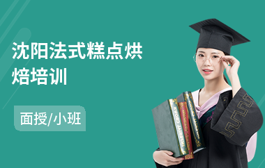 沈阳法式糕点烘焙培训