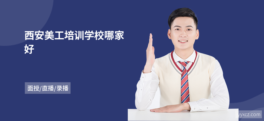 西安美工培训学校哪家好