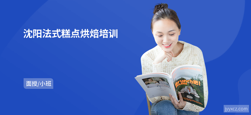 沈阳法式糕点烘焙培训