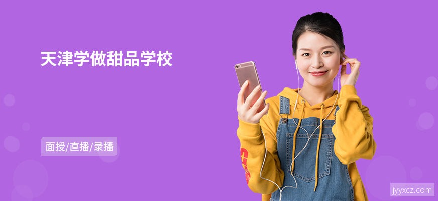 天津学做甜品学校