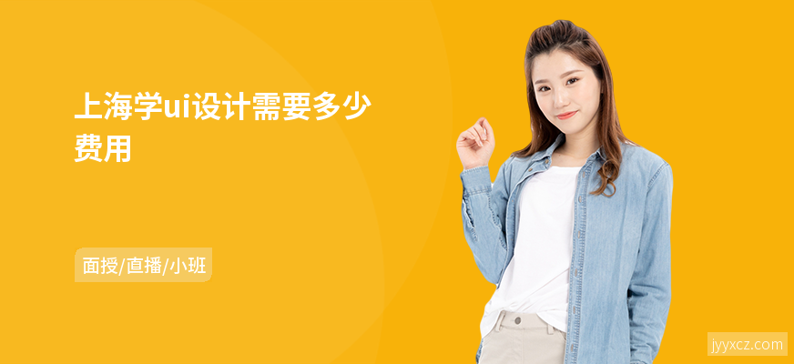 上海学ui设计需要多少费用