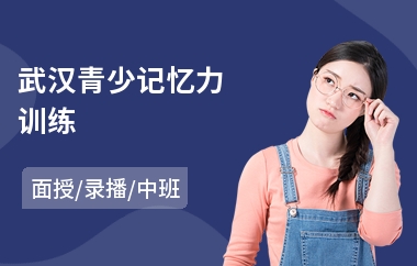武汉青少记忆力训练
