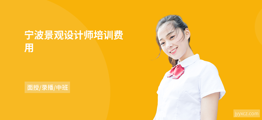 宁波景观设计师培训费用