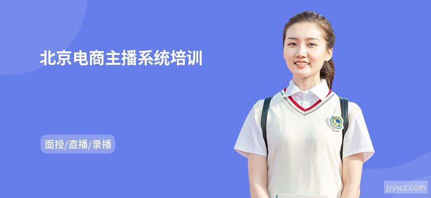 北京电商主播系统培训