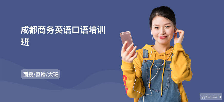 成都商务英语口语培训班