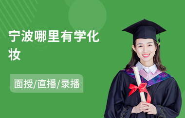 宁波哪里有学化妆(化妆造型培训课程)