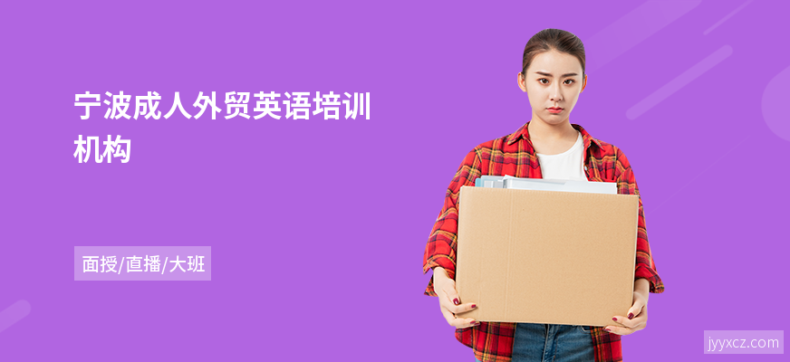 宁波成人外贸英语培训机构