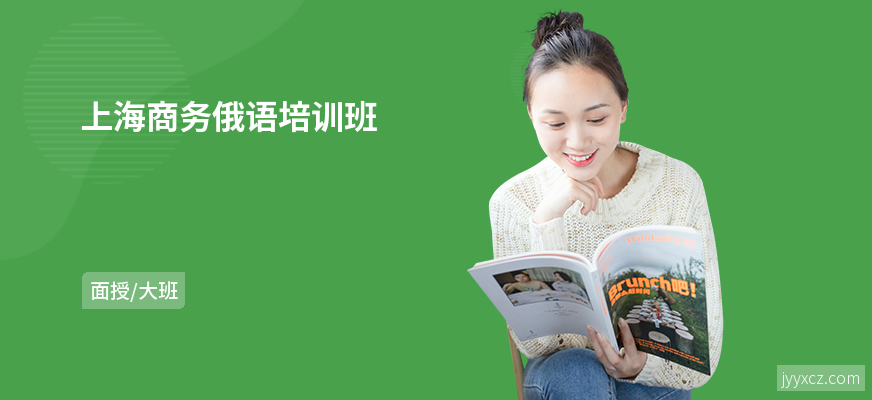 上海商务俄语培训班