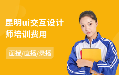 昆明ui交互设计师培训费用