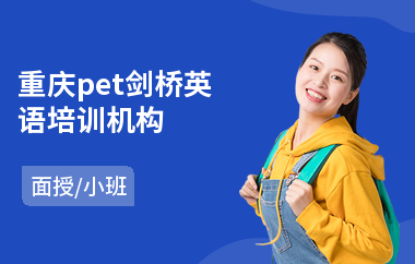 重庆pet剑桥英语培训机构