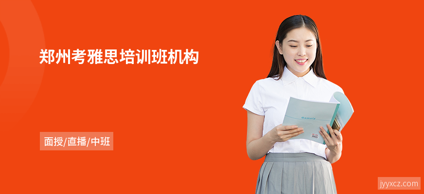 郑州考雅思培训班机构