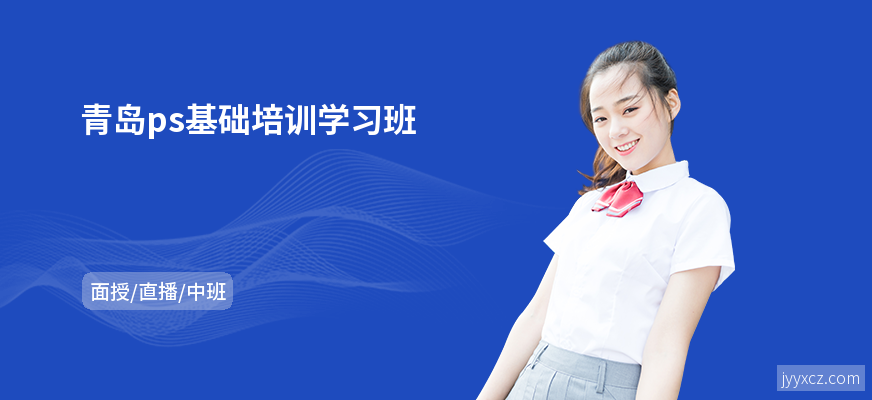 青岛ps基础培训学习班
