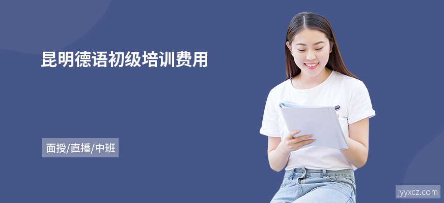 昆明德语初级培训费用