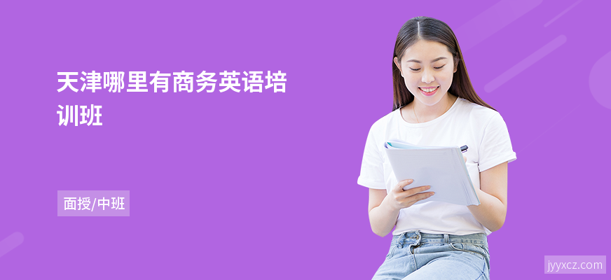 天津哪里有商务英语培训班