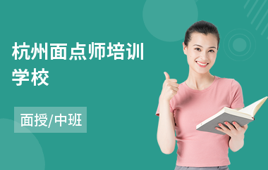 杭州面点师培训学校(糕点面点培训费用)