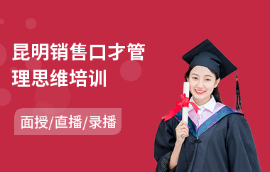 昆明销售口才管理思维培训