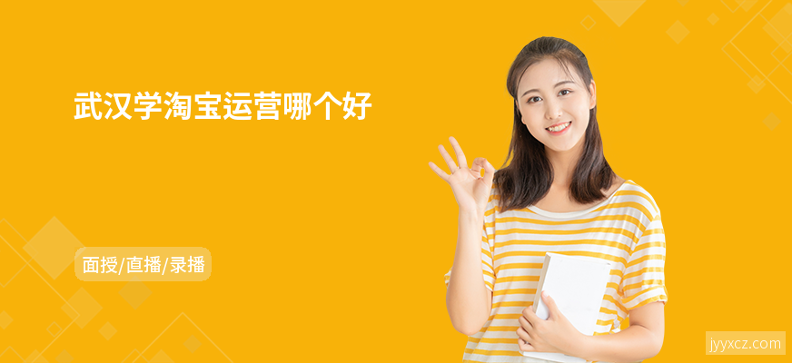 武汉学淘宝运营哪个好