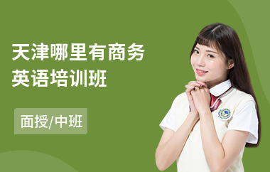 天津哪里有商务英语培训班