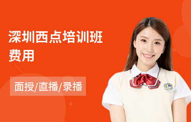 深圳西点培训班费用