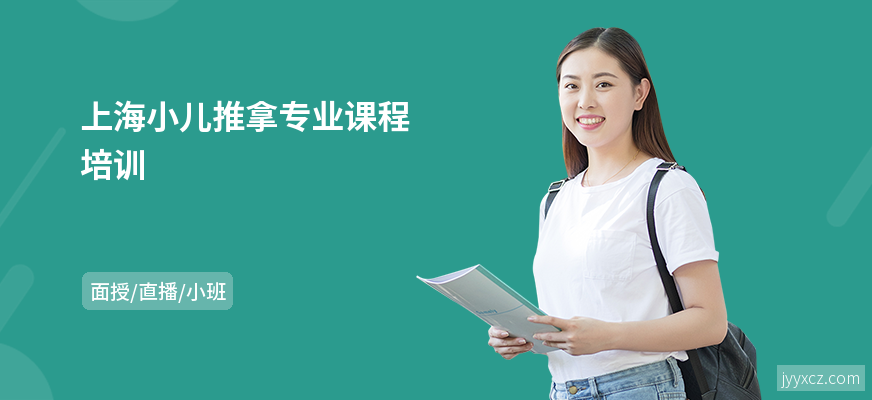 上海小儿推拿专业课程培训