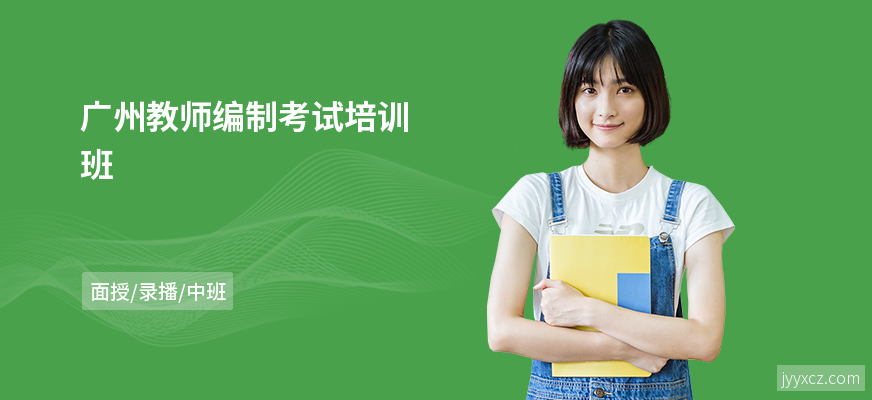 广州教师编制考试培训班