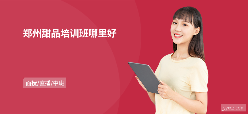 郑州甜品培训班哪里好