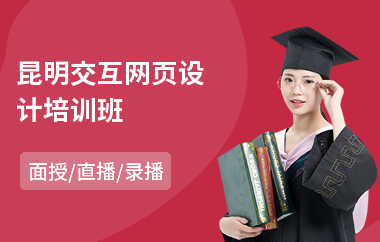 昆明交互网页设计培训班