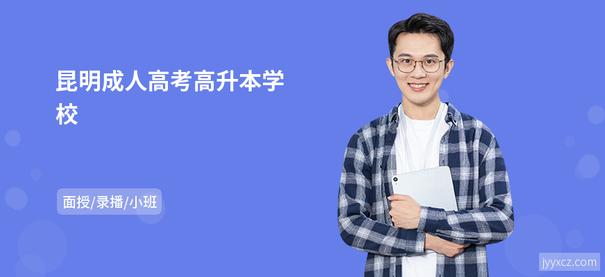 昆明成人高考高升本学校