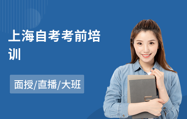上海自考考前培训