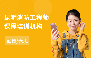 昆明消防工程师课程培训机构