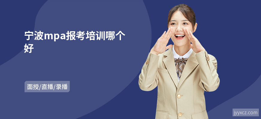 宁波mpa报考培训哪个好