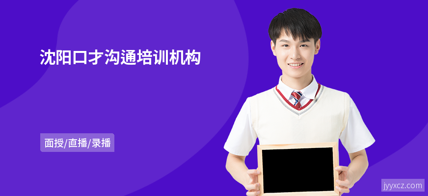 沈阳口才沟通培训机构
