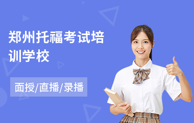 郑州托福考试培训学校(托福培训班哪家强)