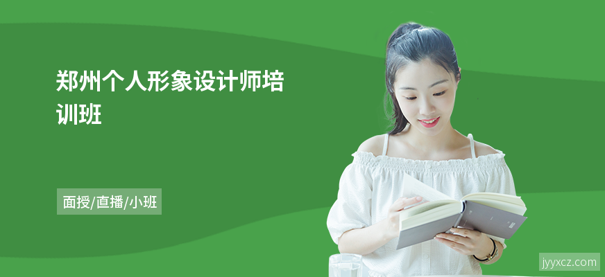 郑州个人形象设计师培训班