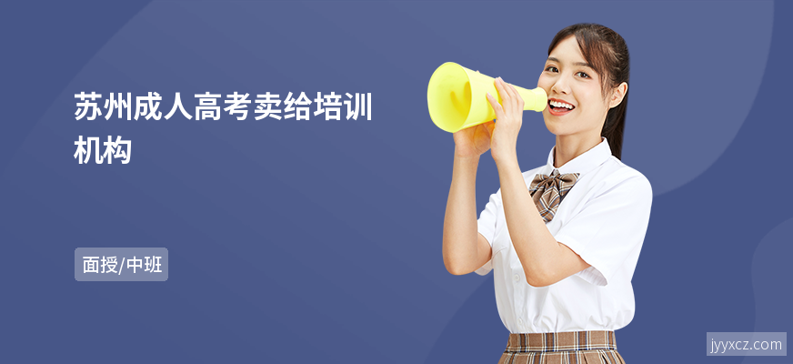 苏州成人高考卖给培训机构
