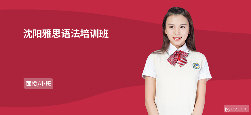 沈阳雅思语法培训班
