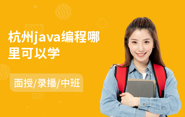杭州java编程哪里可以学(java测试培训)