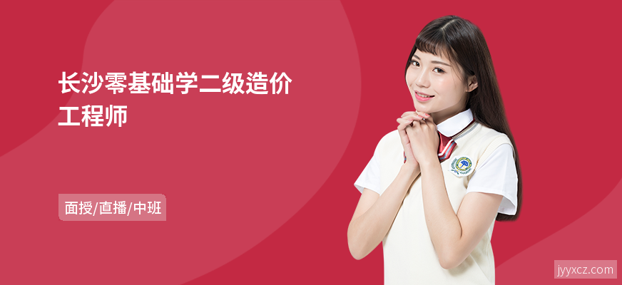 长沙零基础学二级造价工程师