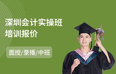 深圳会计实操班培训报价