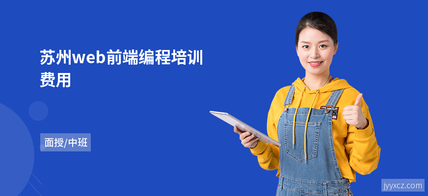 苏州web前端编程培训费用
