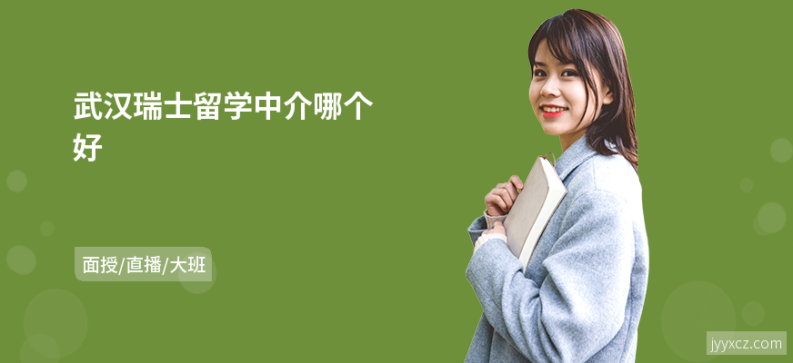 武汉瑞士留学中介哪个好