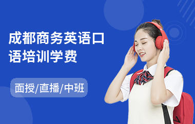 成都商务英语口语培训学费