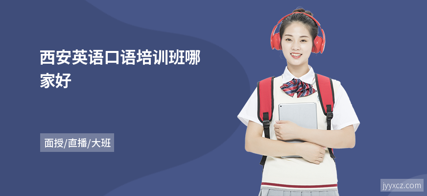 西安英语口语培训班哪家好