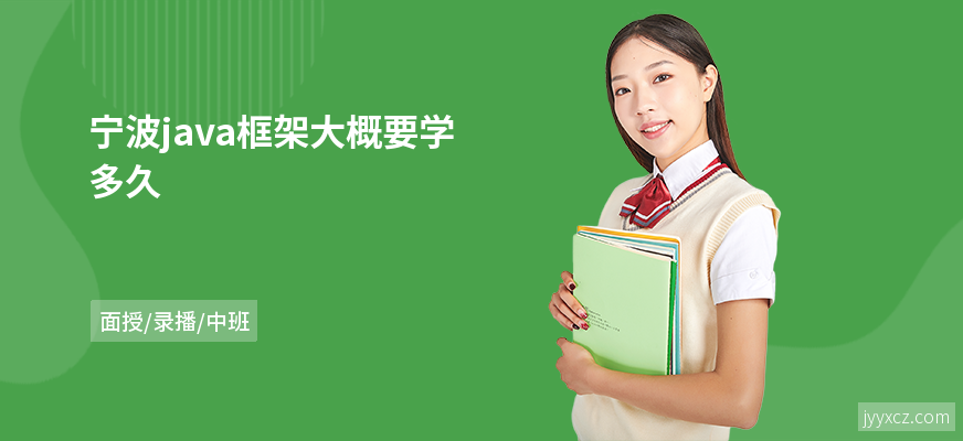 宁波java框架大概要学多久