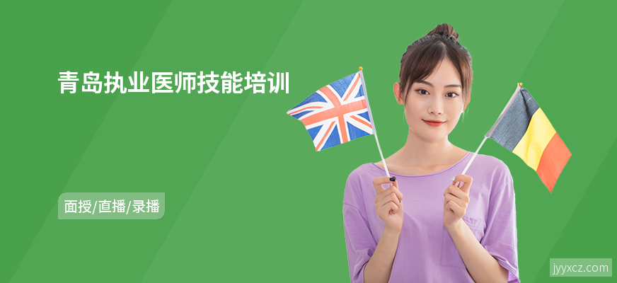青岛执业医师技能培训