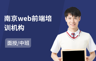 南京web前端培训机构