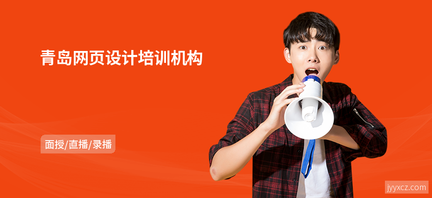 青岛网页设计培训机构
