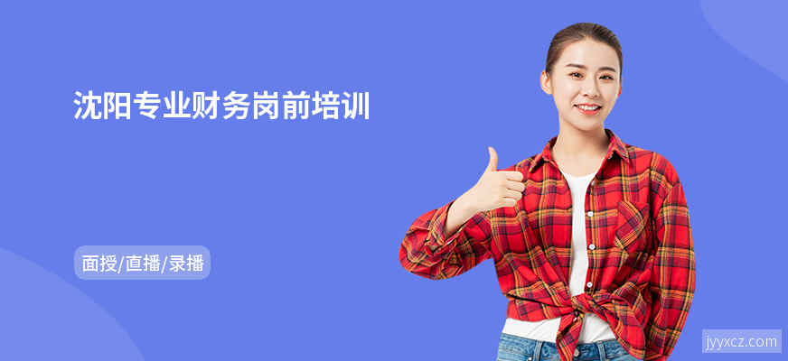 沈阳专业财务岗前培训