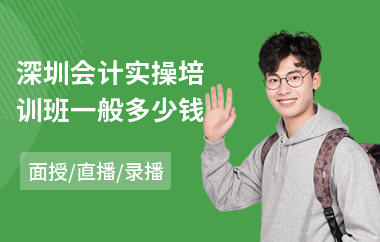 深圳会计实操培训班一般多少钱